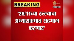 26/11 Terror Attack In Syllabus | मुंबईतील 26/11 चा दहशतवादी हल्ला अभ्यासक्रमात येणार, उच्चशिक्षणमंत्र्यांची माहिती