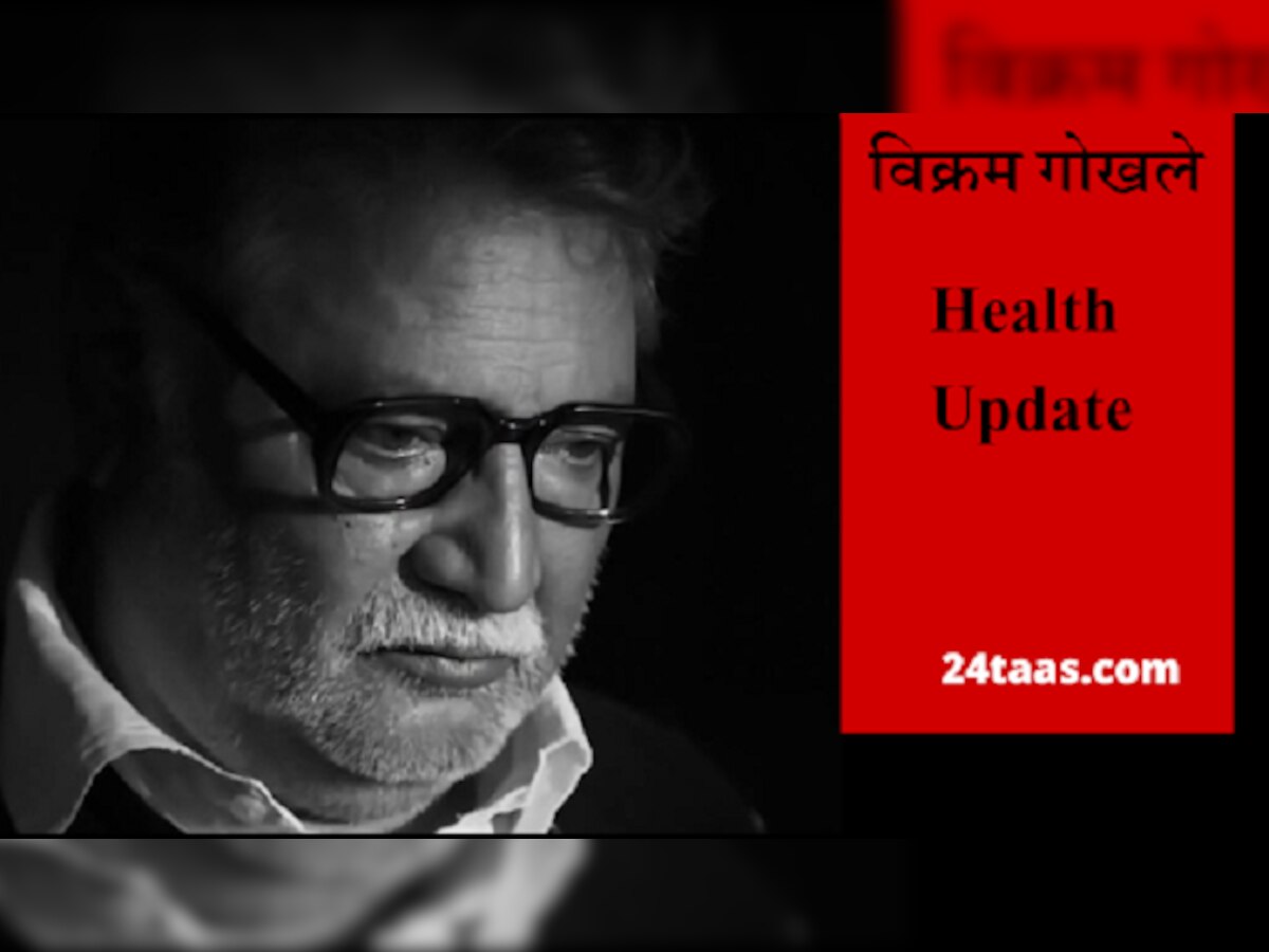 Vikram Gokhale Health News : विक्रम गोखले यांच्या प्रकृतीविषयी डॉक्टरांकडून मोठी  Update title=