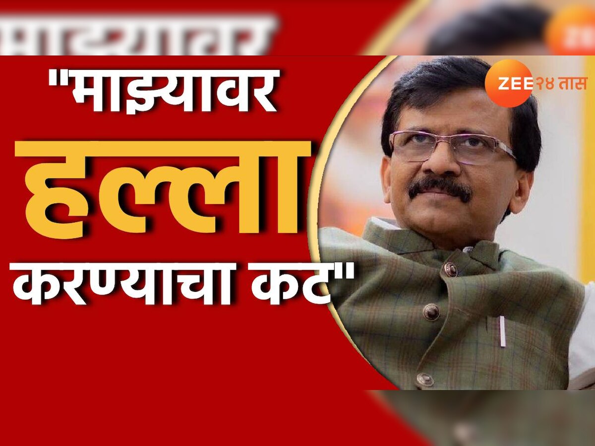 Sanjay Raut : संजय राऊत यांचा गंभीर आरोप, 'बेळगावात बोलावून मला मारण्याचा कट' title=