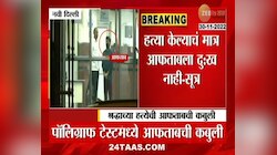 Shraddha Walker | अफताबची नार्को टेस्टमध्ये मोठी कबूली