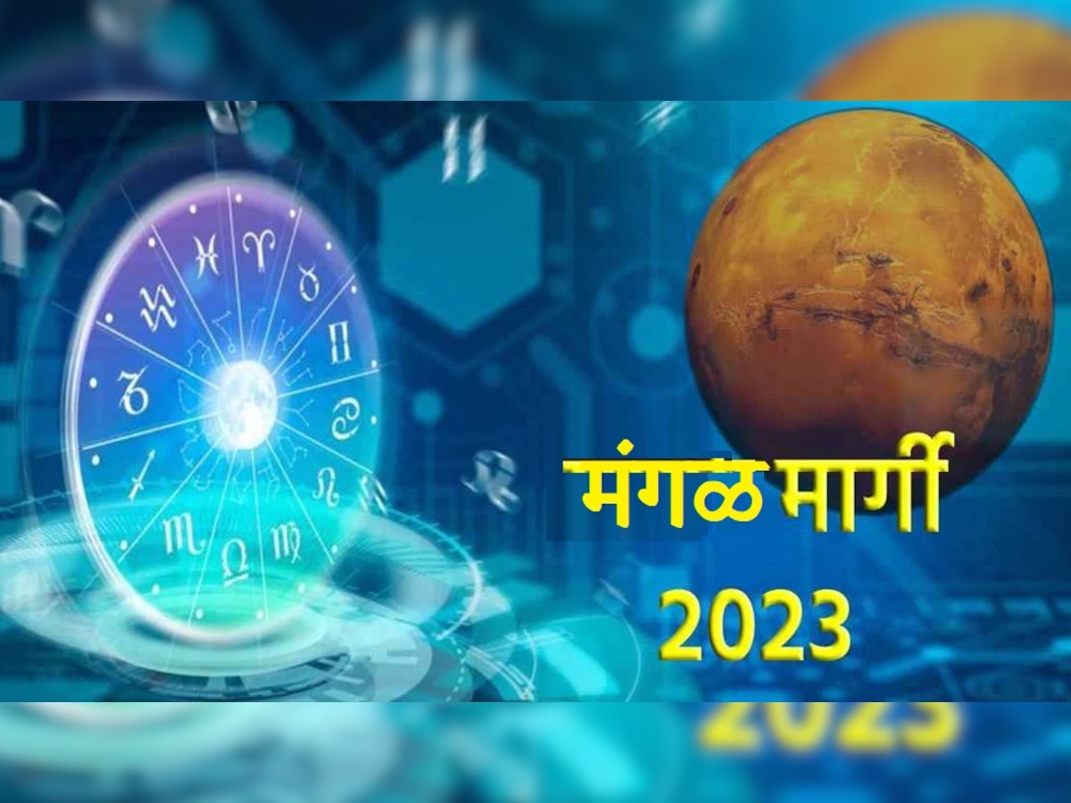 Mangal Margi 2023: या राशींच्या लोकांचा नवीन वर्षात भाग्योदय! 13 जानेवारीपासून मार्गी मंगळ देणार मोठा लाभ title=