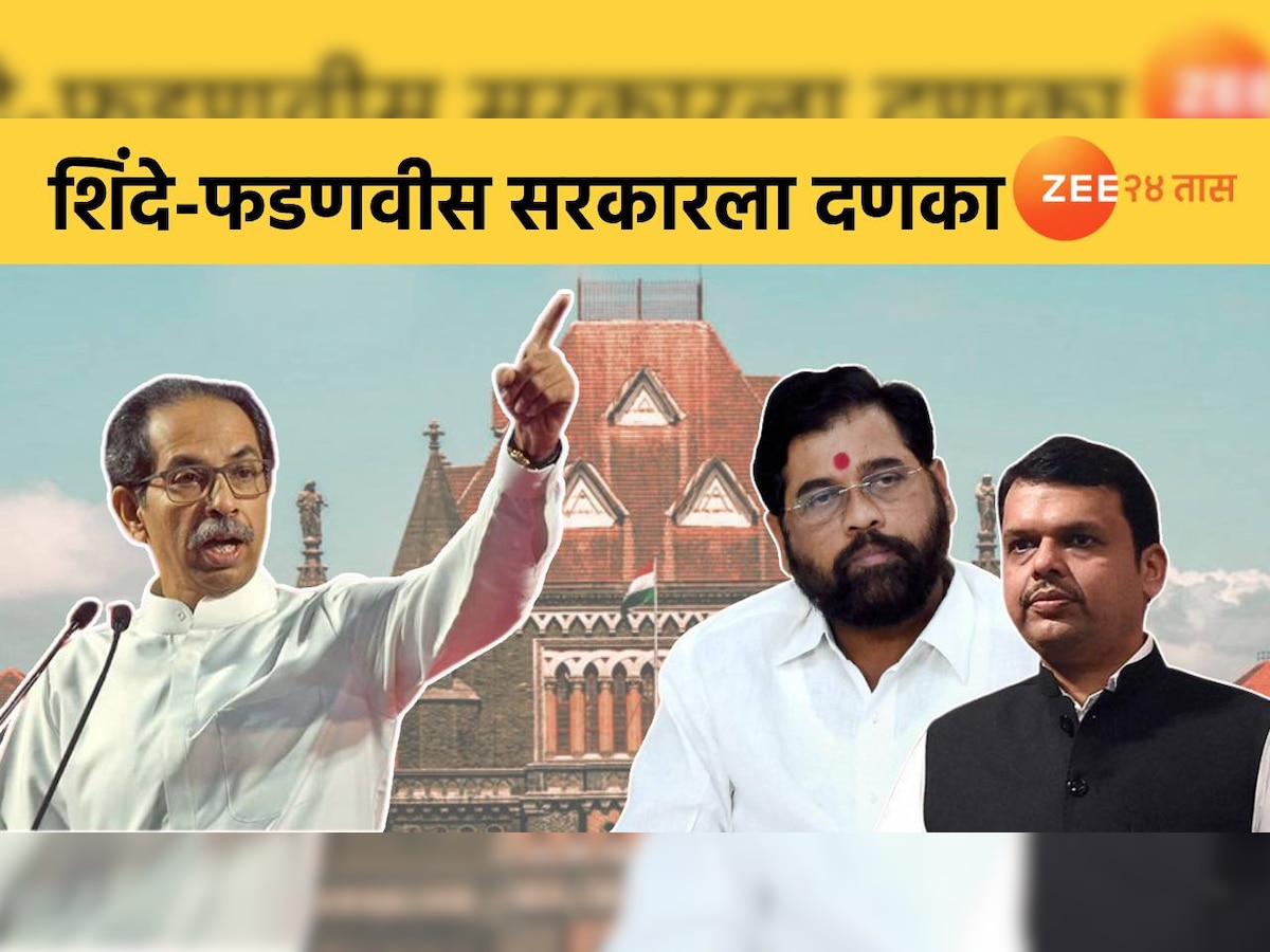 Maharashtra Political : शिंदे - फडणवीस सरकारला उच्च न्यायालयाचा मोठा दणका title=