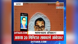 Mahapariniravan Din | महामानवाला अनोखं अभिवादन, तांदळाच्या भाकरीवर रेखाटली बाबासाहेबांची प्रतिमा