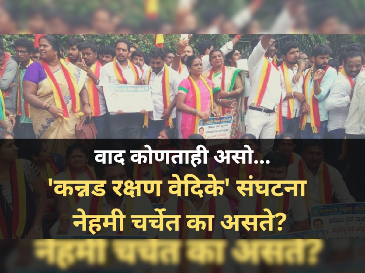 Kannada Rakshana Vedike: वाद कोणताही असो...'कन्नड रक्षण वेदिके' संघटना चर्चेत का असते? संघटनेचा इतिहास काय? title=