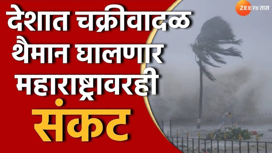 Weather Forecast : आजची रात्र वैऱ्याची! चक्रीवादळामुळं किनारपट्टी भकास; महाराष्ट्रातील 'या' भागांत मुसळधार पावसाची शक्यता 