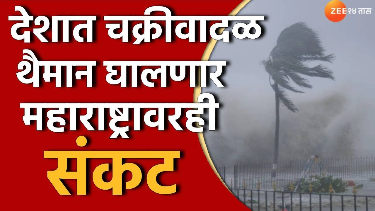 Weather Forecast : आजची रात्र वैऱ्याची! चक्रीवादळामुळं किनारपट्टी भकास; महाराष्ट्रातील 'या' भागांत मुसळधार पावसाची शक्यता Weather Forecast : आजची रात्र वैऱ्याची! चक्रीवादळामुळं किनारपट्टी भकास; महाराष्ट्रातील 'या' भागांत मुसळधार पावसाची शक्यता