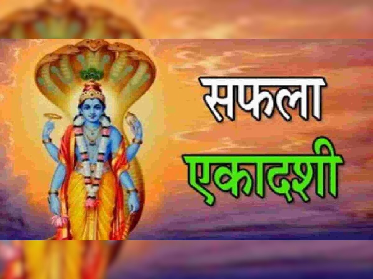 Saphala Ekadashi 2022: कामात यश मिळावं यासाठी सफला एकादशीचं खास महत्त्व, जाणून घ्या शुभ मुहूर्त आणि विधी title=