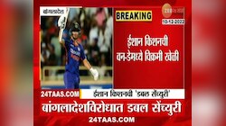  Ishan Kishan Score Double Century | ईशान किशनची दमदार बॅटींग, बांग्लादेश विरोधात 'डबल सेंच्युरी'