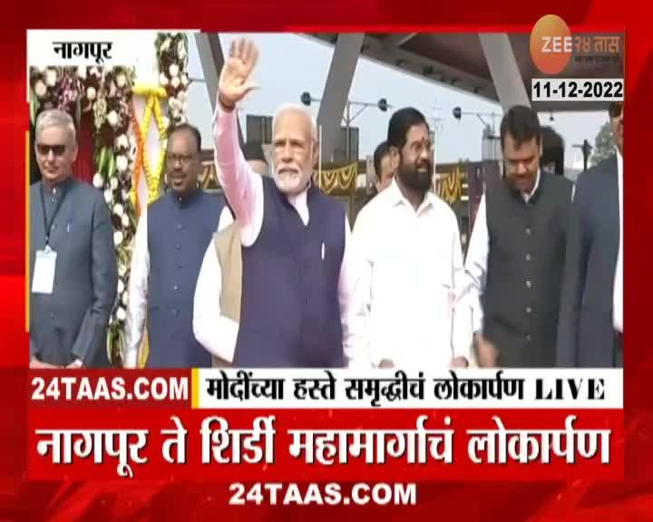 PM Modi Inaugurate Samruddhi Mahamarg | पंतप्रधान मोदींनी केले समृद्धी ...