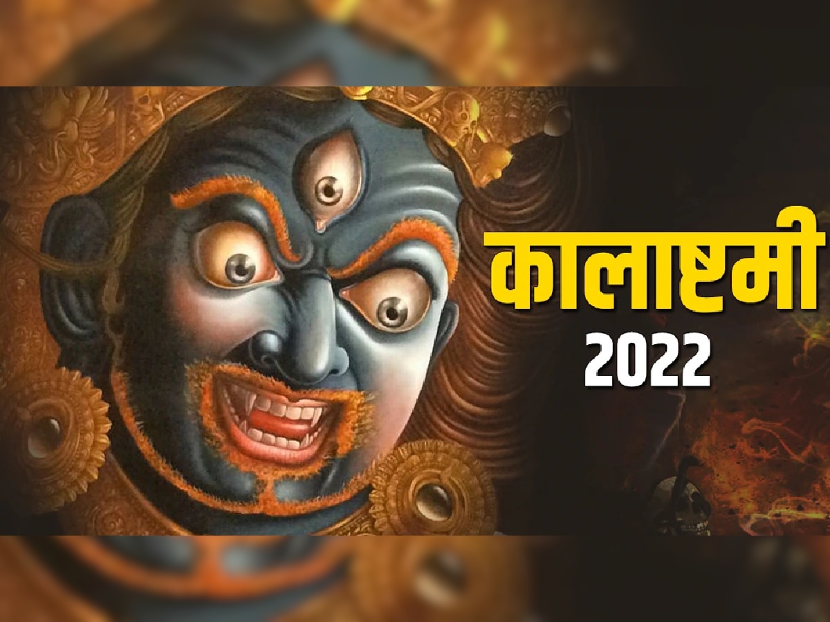 Kalashtami 2022: कालाष्टमीला हे उपाय करून मिळवा कालभैरवाची कृपा, जाणून घ्या पूजा विधी आणि मुहूर्त title=