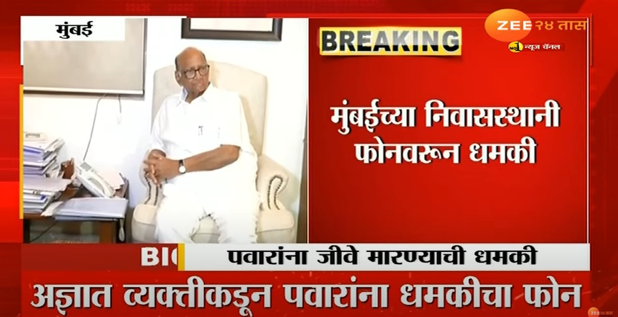 Maharashtra News Updates | Marathi News LIVE : राष्ट्रवादीचे अध्यक्ष शरद पवारांना जीवे मारण्याची धमकी 