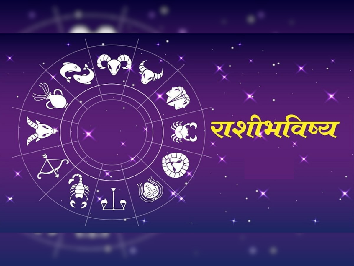 Horoscope 14 December 2022 : राशीभविष्य; कसा असेल तुमचा आजचा दिवस, कधी व्हायचंय सावध? title=