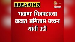 Amitabh Bachchan | 'पठाण' सिनेमाच्या वादात बिग बी अमिताभ बच्चन यांची उडी