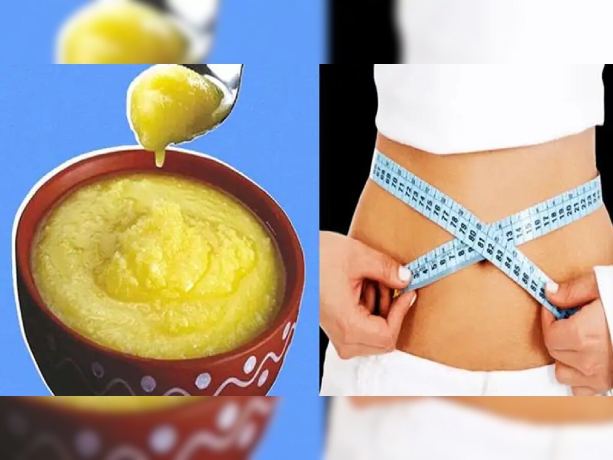 Health Tips: रिकाम्या पोटी चमचाभर साजूक तूप खा...वाढलेलं वजन होईल कमी  title=