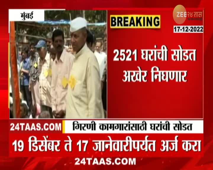 Mill Workers House गिरणी कामगारांच्या घराच्या सोडतीचा मुहुर्त अखेर