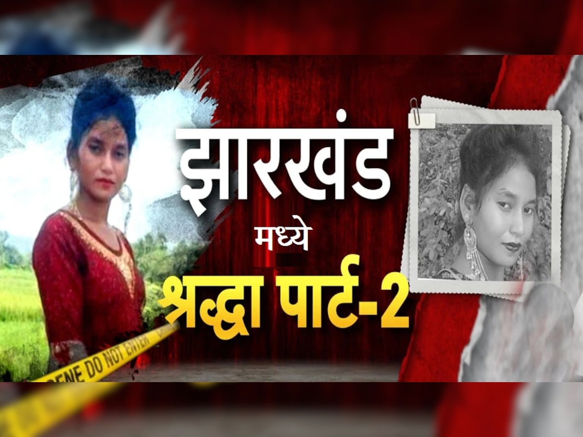 Sahibganj Murder Case: धक्कादायक, या ठिकाणी श्रद्धा हत्याकांड पार्ट-2, पत्नीची हत्या करुन केले 12 तुकडे title=