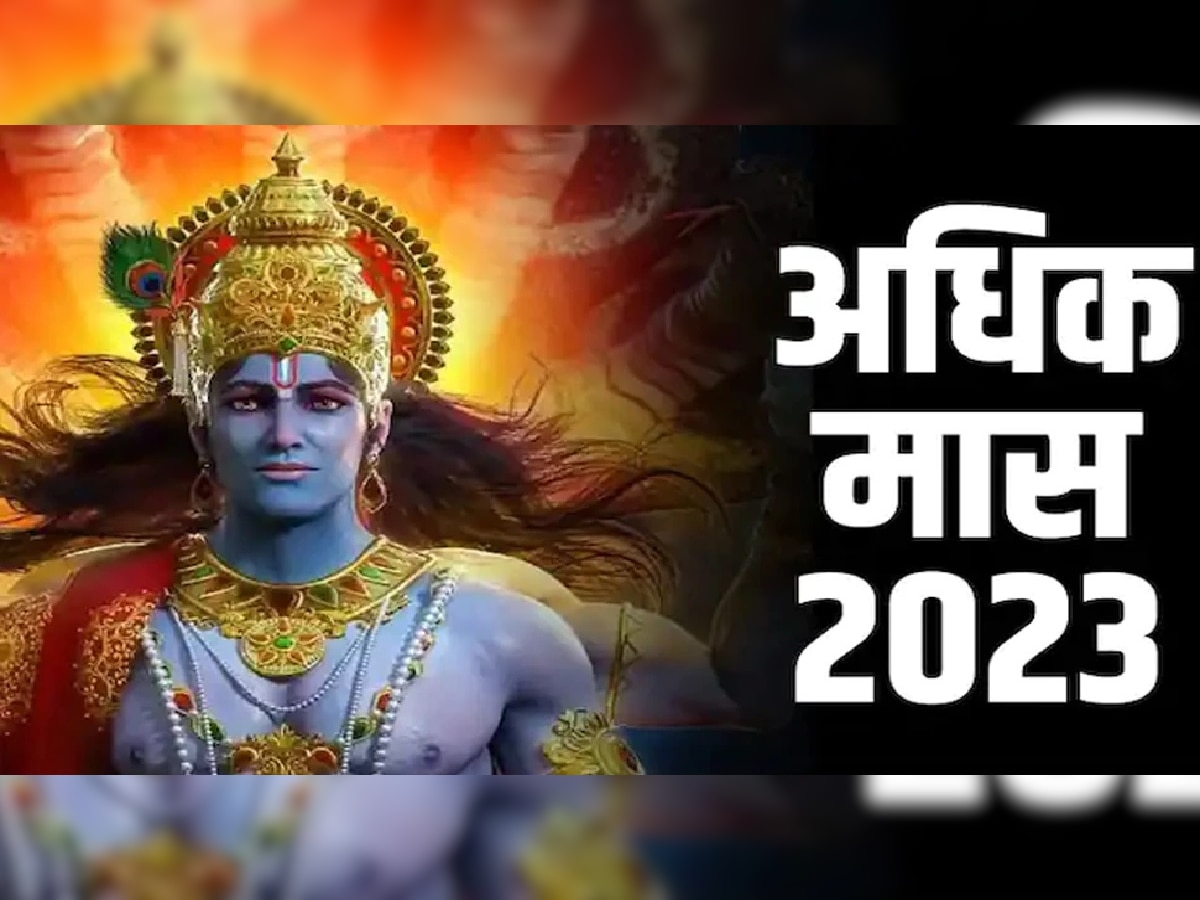 नववर्ष 2023 मध्ये 19 वर्षानंतर दुर्लभ योग, अधिक महिन्यात असा होणार परिणाम; जाणून घ्या title=