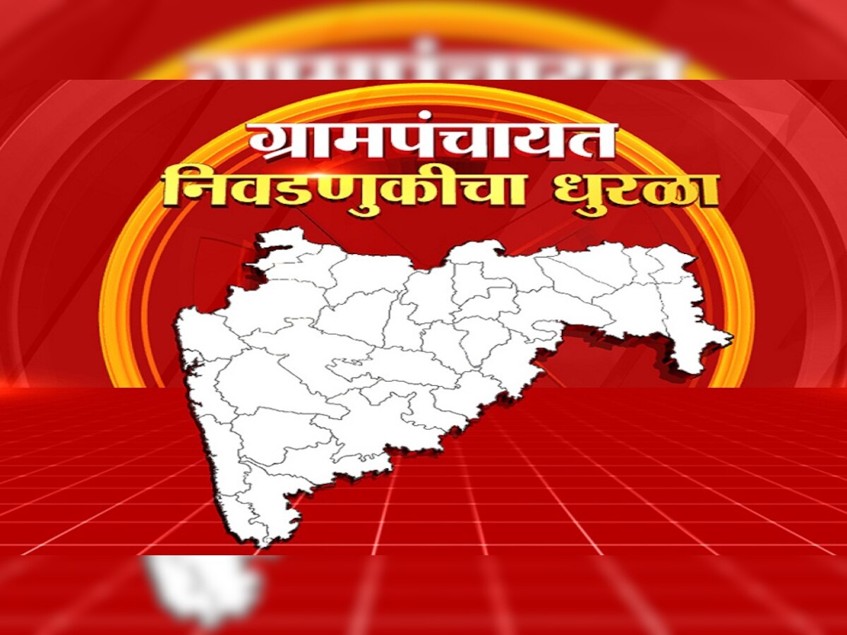 Maharashtra Gram Panchayat Election Result : आतापर्यंत अनेक ठिकाणी धक्कादायक निकाल हाती; पाहा एका क्लिकवर title=