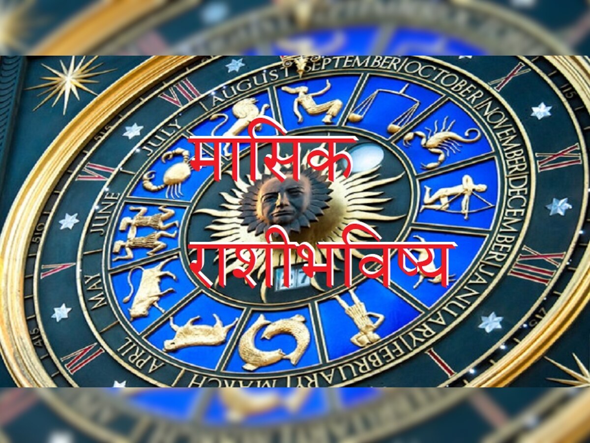 Masik Rashibhavishya : जानेवारी महिन्यात या राशी भाग्यशाली, नवीन वर्ष सुरू होताच पैशांचा वर्षाव! title=