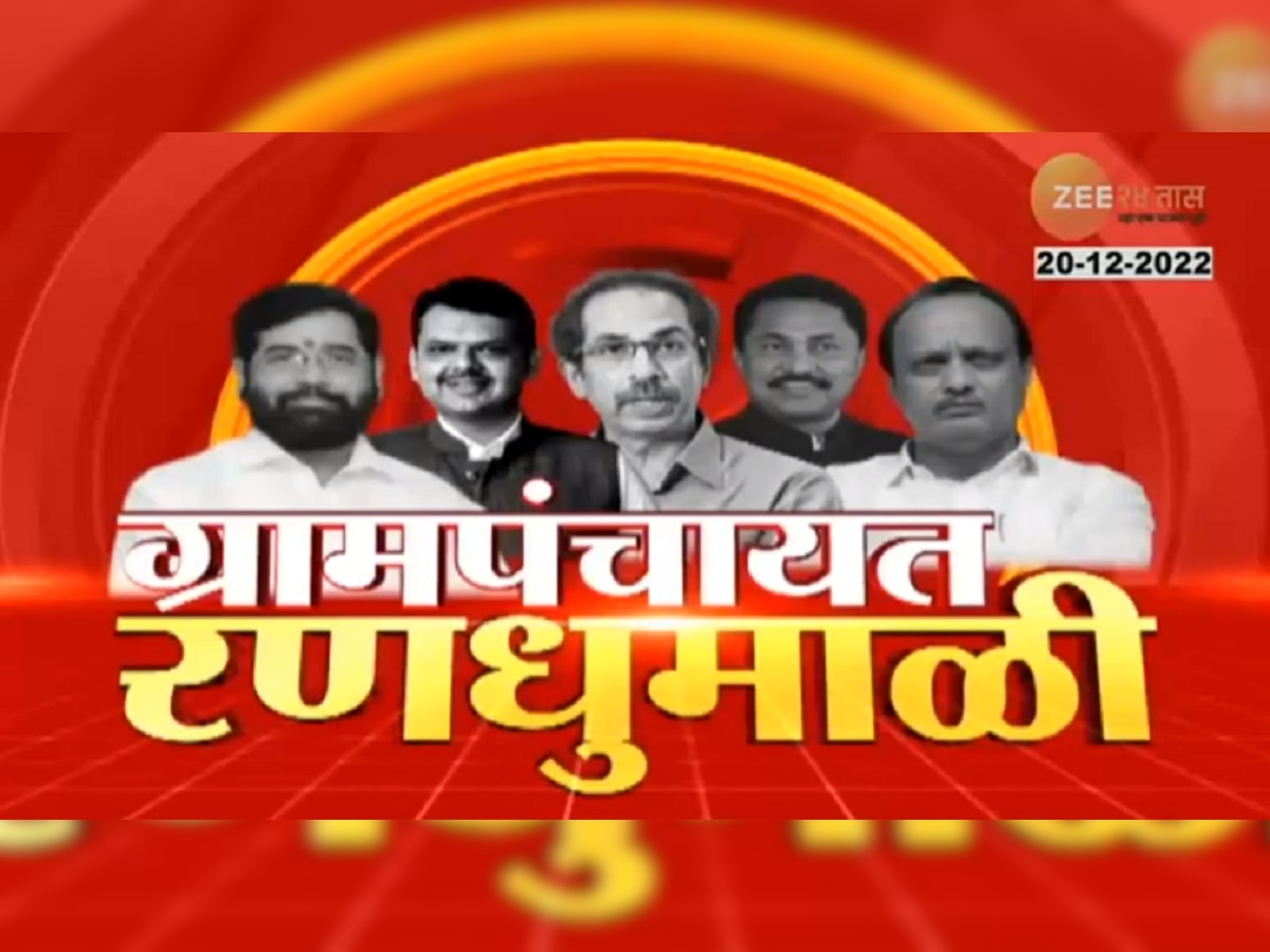 ग्रामपंचायत निवडणुकीच्या निकालात भाजप-शिंदे गटानं धुराळा उडवला; 'या' बड्या नेत्यांना बसला जबरदस्त धक्का title=