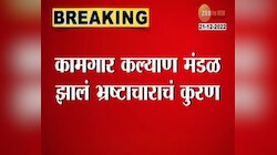 Kamgar Kalyan Vibhag | कामगार कल्याणचे मंडळ झालं भ्रष्टाचाराचं कुरण, मृताच्या टाळूवरचं लोणी खाणारे कोण? 