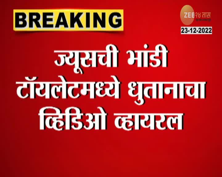 Nagpur Viral Video ज्यूसची भांडी टॉयलेटमध्ये धुतली, अजित पवार यांनी