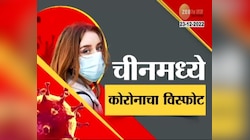 Special Report | Corona Virus | चीन का लपवतोय कोरोना रुग्णांचे आकडे? 