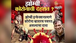 Zombie Corona Virus | झोम्बी कोरोनाचं संकट? संशोधकांचा धक्कादायक अहवाल? 