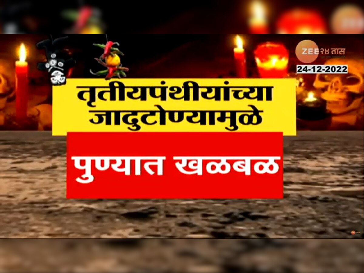 Pune Crime : वैकुंठ स्मशानभूमीत जादुटोणा, सांस्कृतिक पुण्यात चाललंय काय? title=