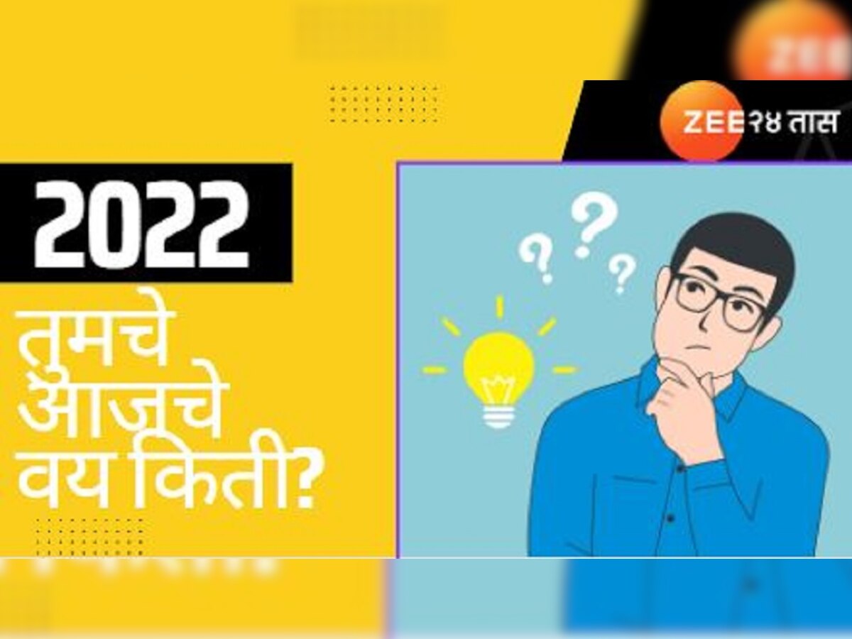 अबब तुम्ही 2022 वर्षाचे! तुमची बर्थ डेट चेक करुन घ्याच   title=