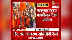 Rally For Hindu Rashtra | नागपुरात हिंदूराष्ट्राच्या मागणीसाठी आंदोलकांची रॅली