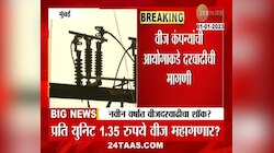 Electricity Hike | नव्या वर्षात सामन्यांना वीज दरवाढीचा शॉक? 