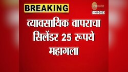 LPG Gas Cylinder Price Hike | नव्या वर्षात महागाईचा झटका! व्यवसायिक गॅसमध्ये किती रुपयांची वाढ?
