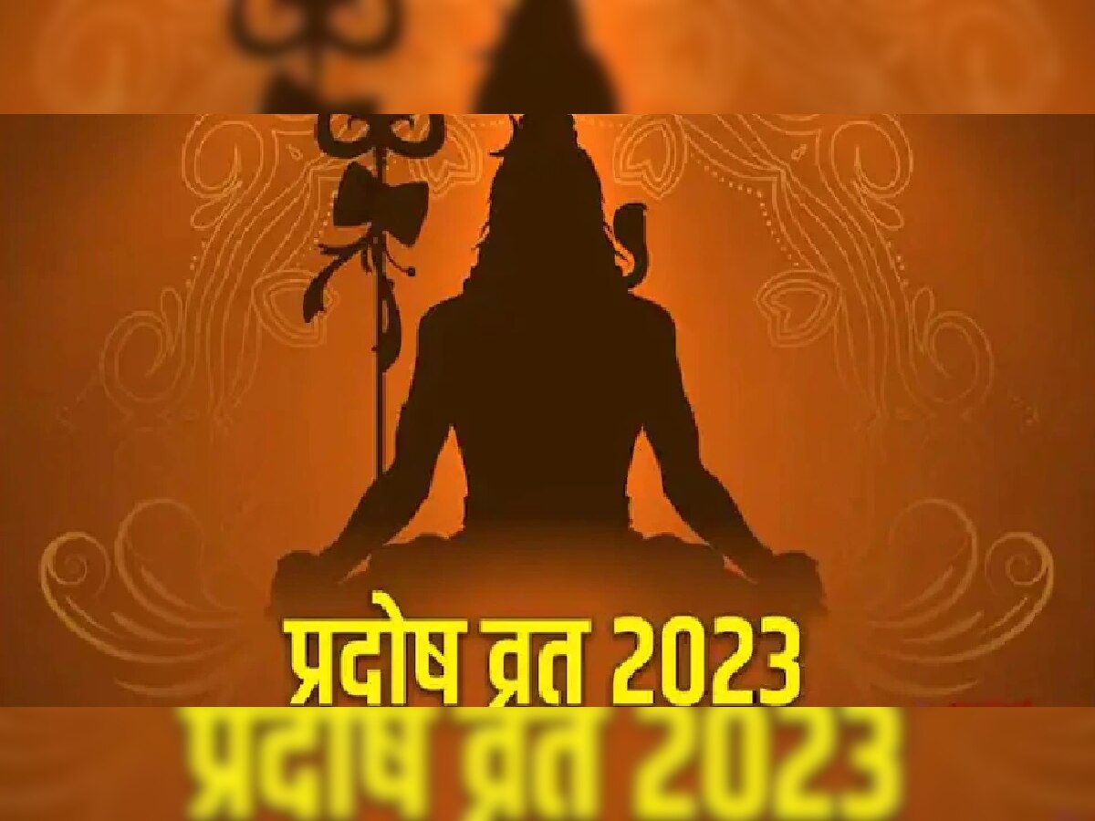 Pradosh Vrat 2023: या वर्षातील पहिला प्रदोष 4 जानेवारीला, ग्रहांच्या स्थितीमुळे चांगला योग; जाणून घ्या पूजाविधी title=