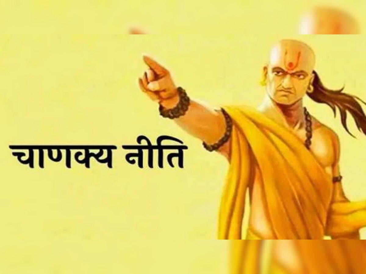 Chanakya Niti : अशा पद्धतीनं कमावलेला पैसा तुम्हाला लावेल भीकेला, काय सांगते चाणक्य नीती वाचा  title=