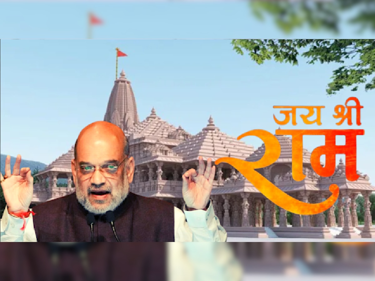Ayodhya Ram Mandir: अमित शाह यांची मोठी घोषणा, 'या' तारखेला अयोध्येतलं राम मंदिर पूर्ण होणार title=