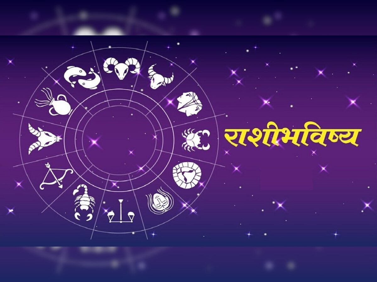 Horoscope 6 january : 'या' राशीच्या व्यक्तींना आजचा दिवस खूपच लकी, चांगली बातमी ऐकायला मिळेल! title=