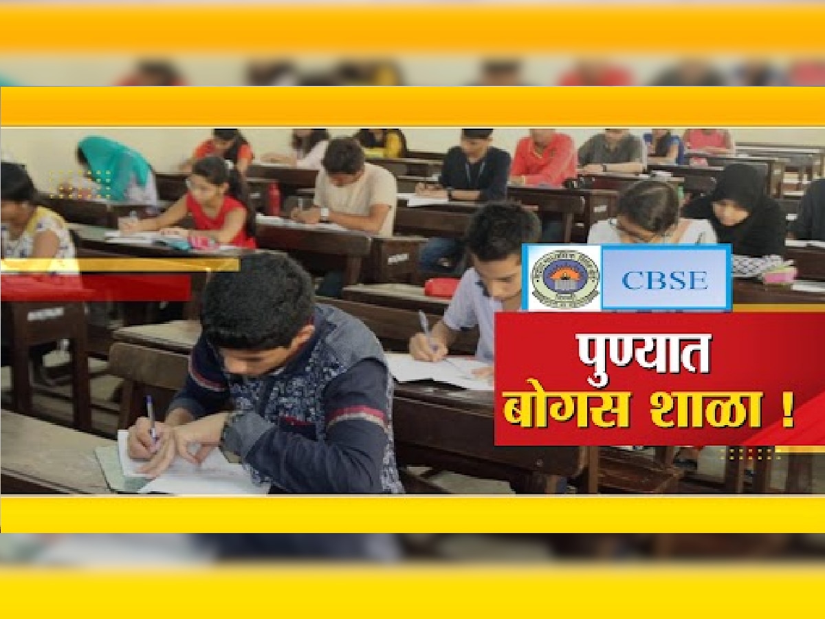 तुमचं पाल्य बोगस शाळेत तर जात नाही ना? शिक्षण क्षेत्राला हादरवून सोडणारी बातमी... title=