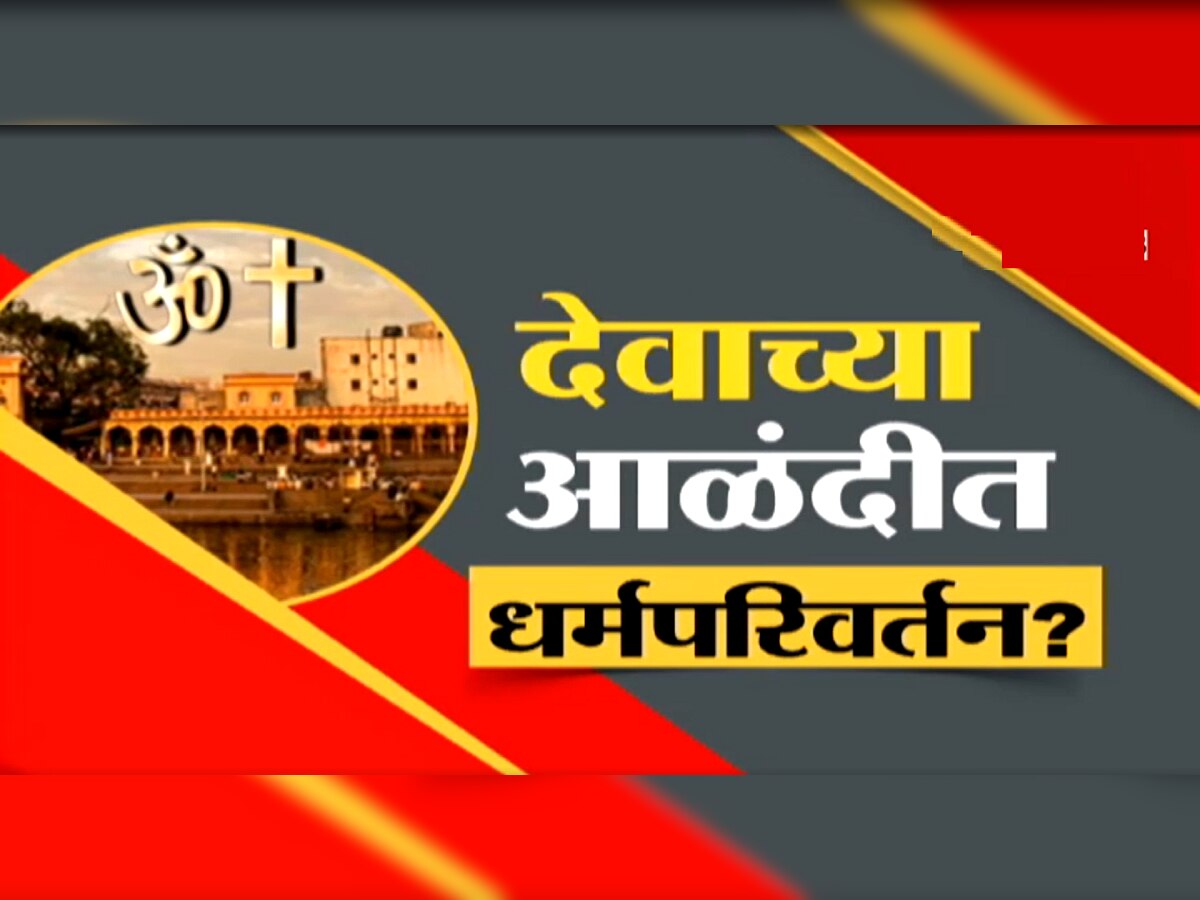 देवाच्या आळंदीत धर्मपरिवर्तन? येशूचं रक्त म्हणून पाजलं द्राक्षाचं पाणी title=