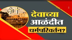 देवाच्या आळंदीत धर्मपरिवर्तन? येशूचं रक्त म्हणून पाजलं द्राक्षाचं पाणी