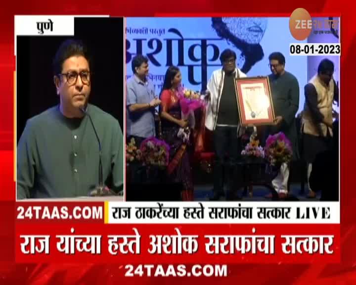 Raj Thackeray On Ashok Saraf अशोक सराफांच्या नाटकाची राज ठाकरेंना