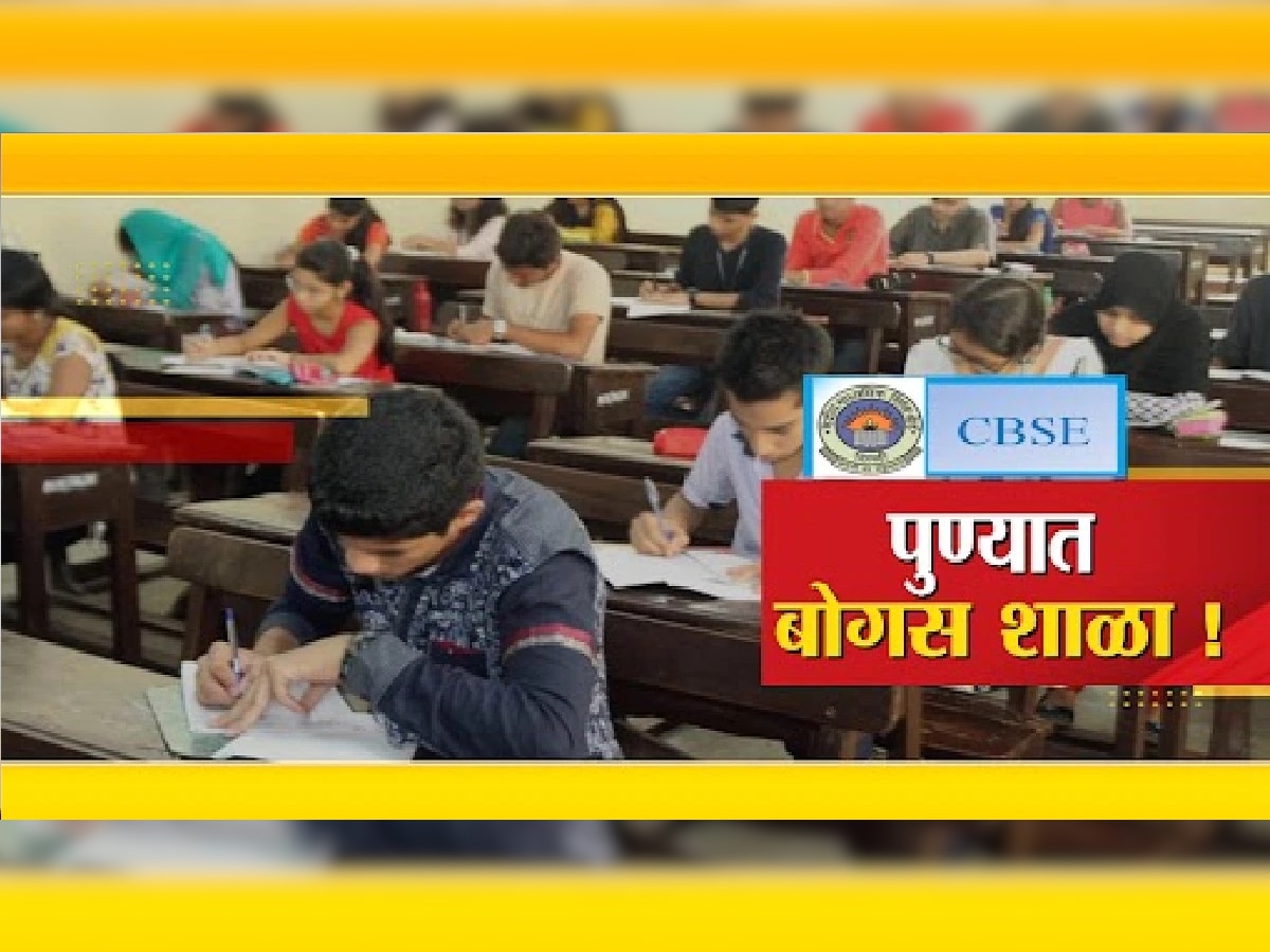 Fake CBSE School: राज्यात CBSC च्या 1000 हून जास्त शाळा बोगस! मंत्रालयातून झाली सेटिंग, तुमची मुले या शाळांत शिकताय काय? title=