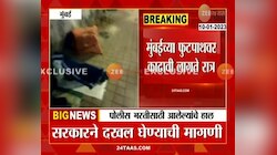 Mumbai Police Bharti Realty | मुंबईत पोलीस भरतीसाठी आलेल्यांचे हाल