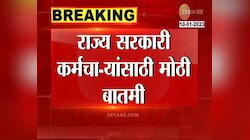 State Government Employees | राज्य सरकारी कर्मचाऱ्यांसाठी आनंदाची बातमी