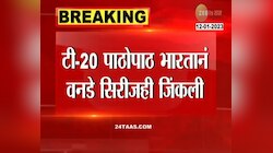 India Won One Day Series | टीम इंडियाची विजयी घोडदौड सुरुच, T-20 पाठोपाठ भारताने वनडे सिरीजही जिंकली