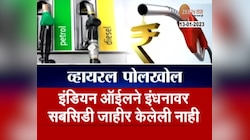 व्हायरल पोलखोल | इंधनावर सबसिडी मिळणार का? पाहा काय आहे सत्य?