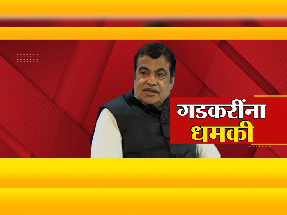 Nitin Gadkari ना धमकी देणाऱ्याचा छडा लागला; 'या' ठिकाणाहून आला होता फोन title=