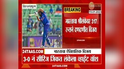 India Wins | भारताचा श्रीलंकेवर 317 रन्सने दणदणीत विजय, 3-0 नं सीरिज जिंकत लंकेला व्हाईट वॉश