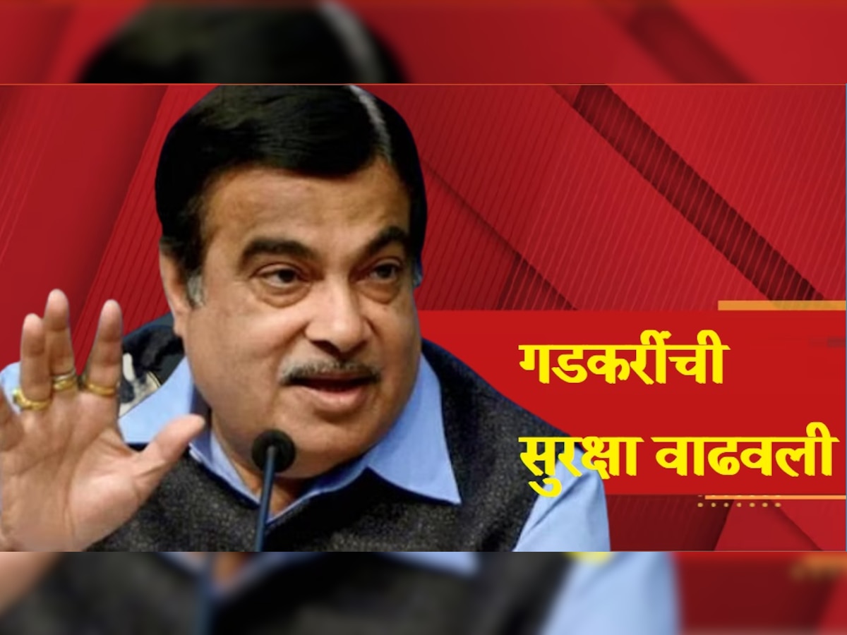 Nitin Gadkari Death Threat  : गडकरी यांच्या घराची सुरक्षा वाढवली, अंडरवर्ल्ड अँगलनेही तपास सुरु title=