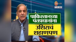  Pakistan Reality | पाकिस्तानच्या पंतप्रधानांना उशिराचं शहाणपण, पाहा स्पेशल रिपोर्ट